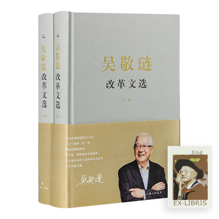 【签名藏书票】《吴敬琏改革文选》（上下卷）