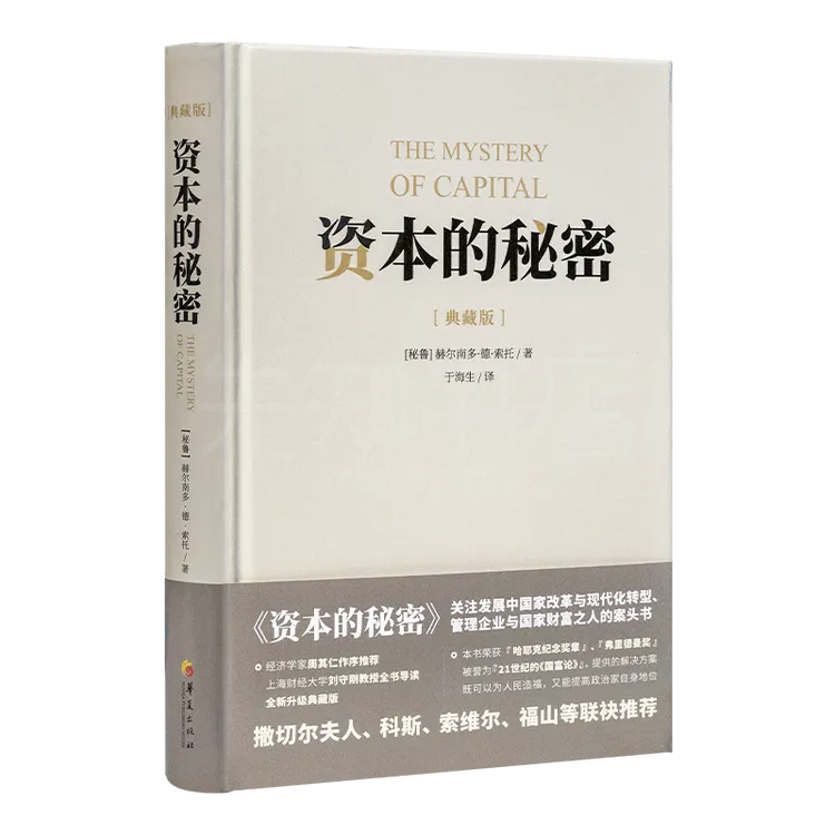 【秘鲁】赫尔南多·德·索托《资本的秘密》
