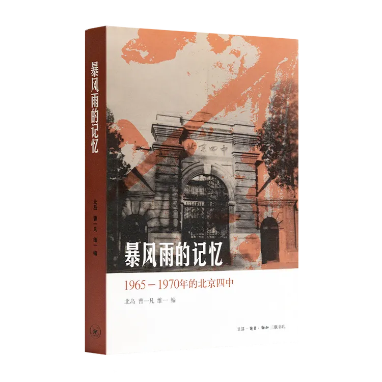 暴风雨的记忆：1965-1970年的北京四中【北岛著】六七十年代纪实