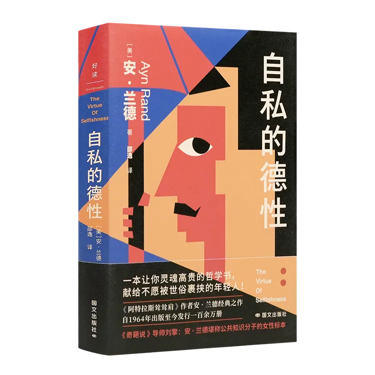 安·兰德《自私的德性》
