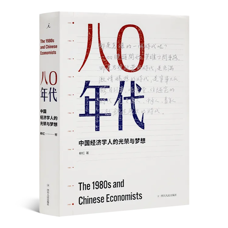 柳红《八0年代：中国经济学人的光荣与梦想》