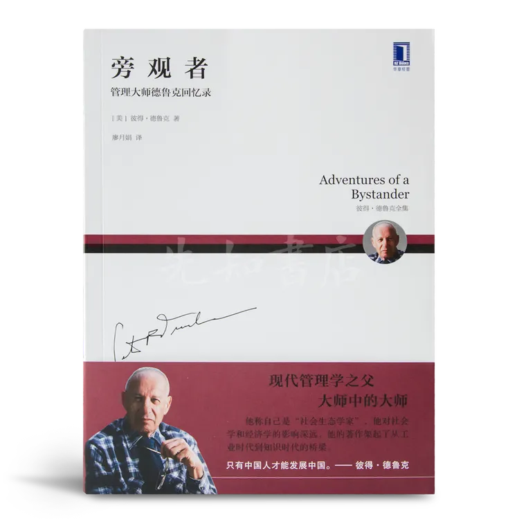 德鲁克《旁观者：管理大师德鲁克回忆录》
