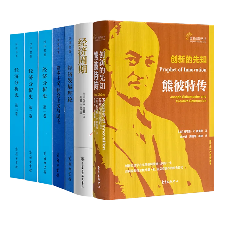 读懂熊彼特五书（7册）