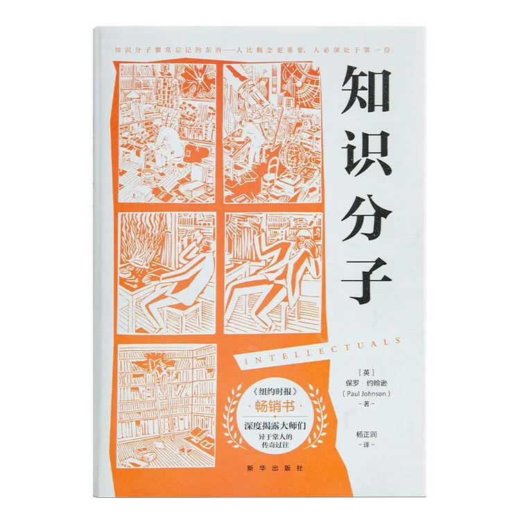 【英】保罗·约翰逊《知识分子》揭露知识分子“阴暗面”的颠覆之作