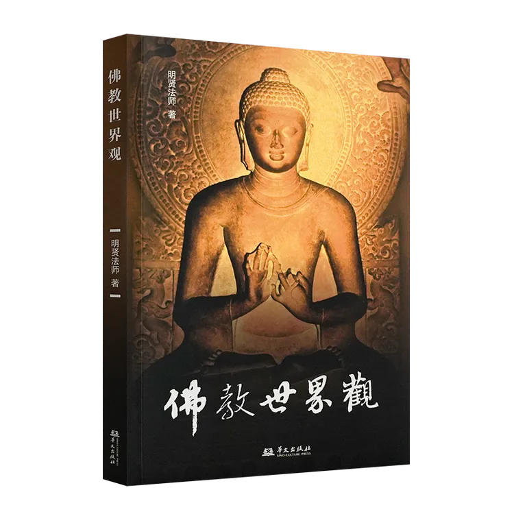单本《佛教世界观》