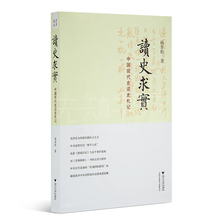杨奎松《读史求实：中国现代史读史札记》新角度解读那段历史