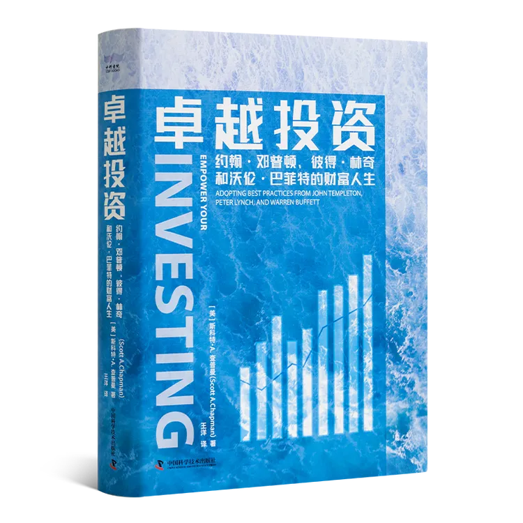 《卓越投资：约翰·邓普顿彼得·林奇和沃伦·巴菲特的财富人生》