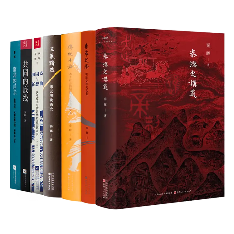 秦晖作品集【含多个规格可选】