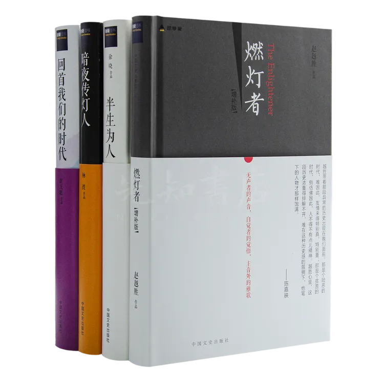 徐晓《半生为人》 等 传灯者四书【含单本规格可选】