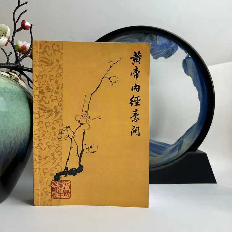 梅花版黄帝内经1963年的未删减原版古籍原版原著