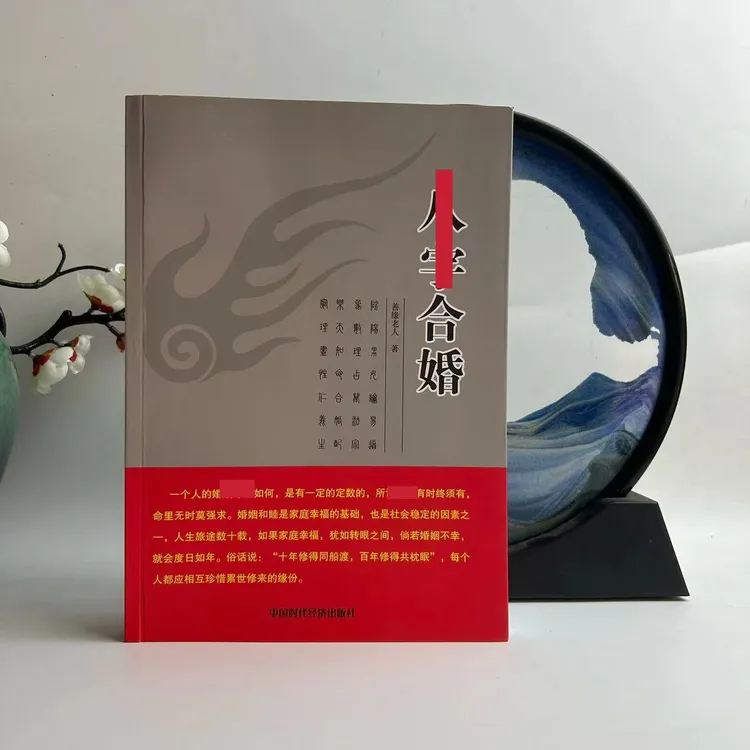 【现货速发】叭字合婚  中华传统婚配文化 启蒙普及读物
