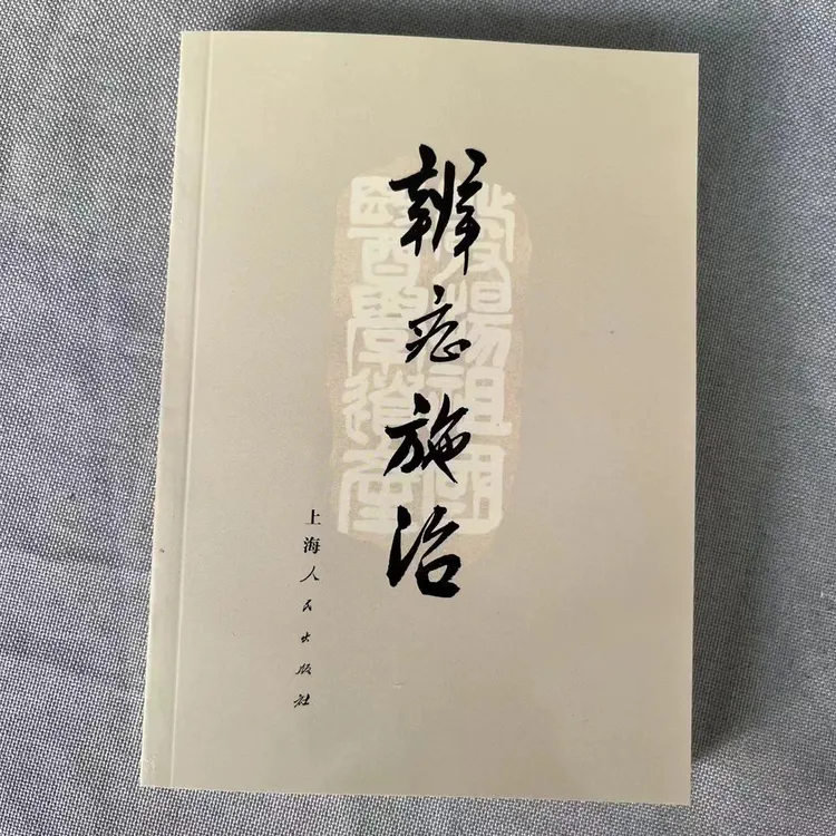 辨证施治  上海人民出版社  1972年版