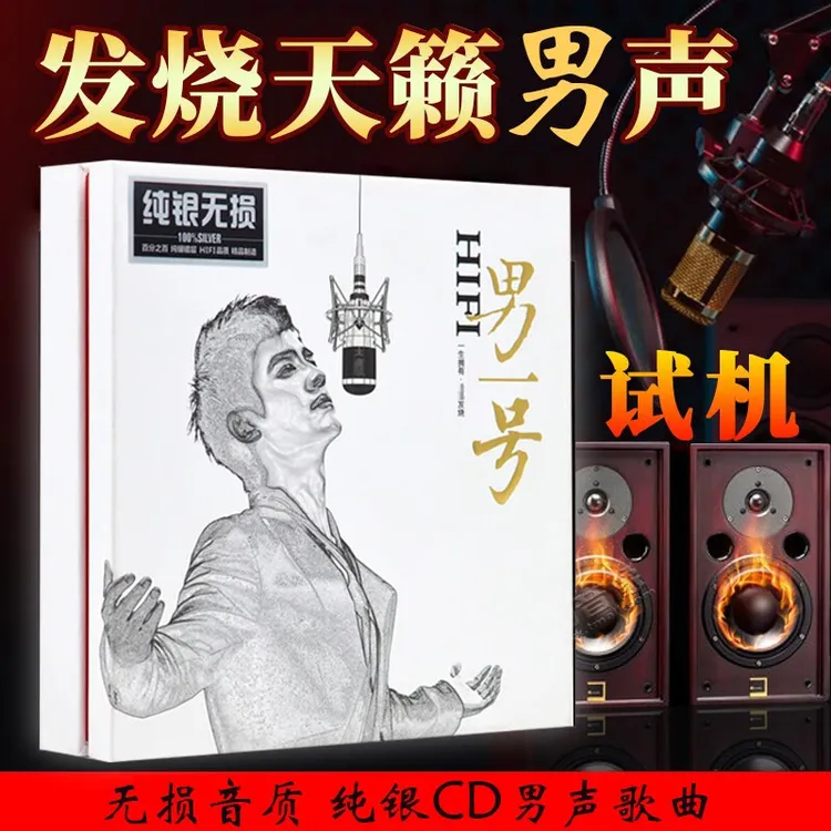 发烧人声试音CD男声歌曲车载cd光盘碟片高保真HiFi无损纯银