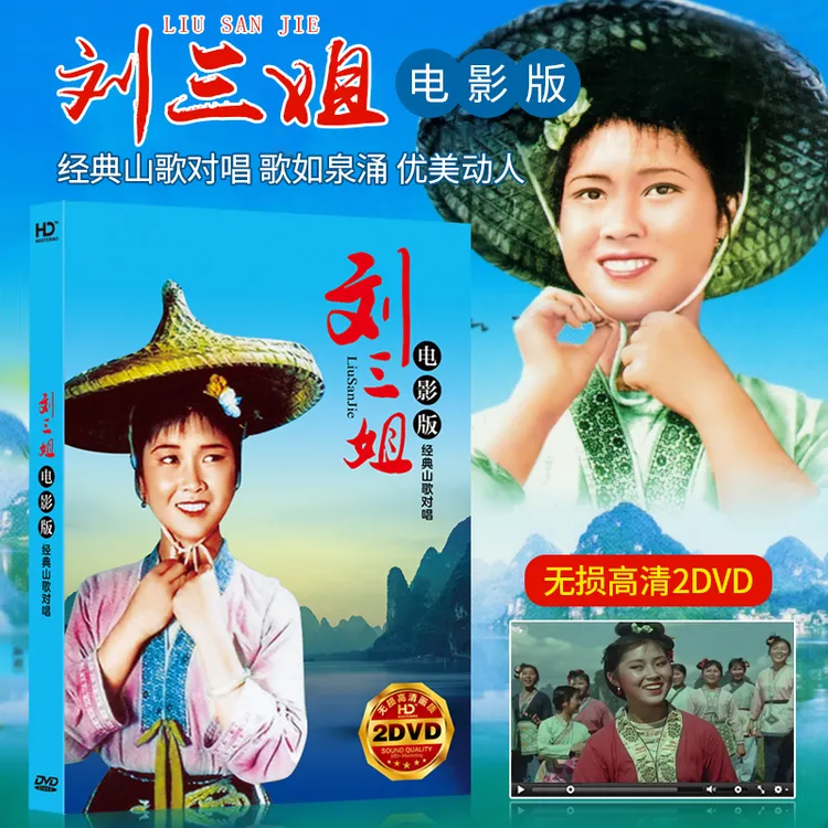 刘三姐碟片dvd经典老歌民歌曲山歌对唱音乐光盘汽车载dvd光碟