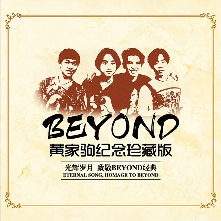 正版Beyond黄家驹专辑光辉岁月黑胶CD汽车载CD碟片经典国粤语歌曲