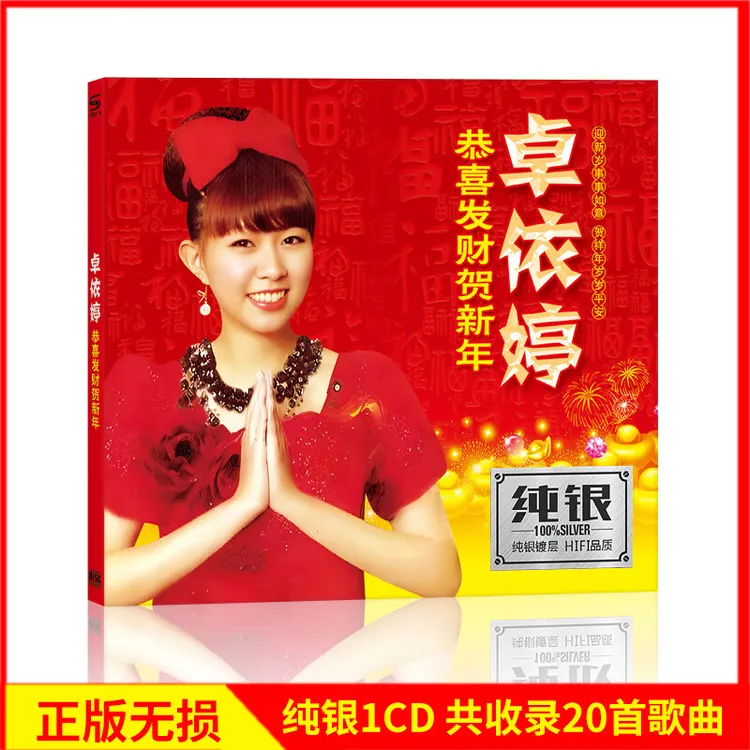 卓依婷CD光盘 恭喜发财 经典贺年新年歌曲无损音质车载CD碟片