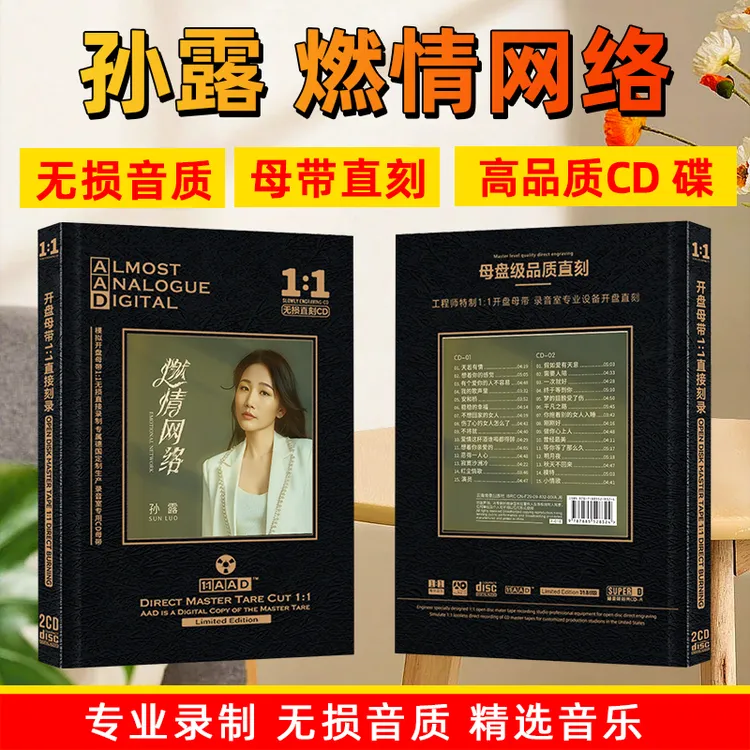 孙露CD光盘HiFi发烧无损高音质人声歌曲母盘直刻CD碟片 燃情网络