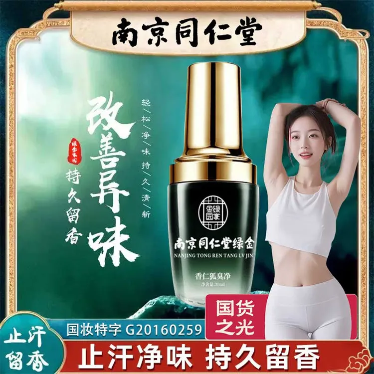 同仁堂腋下狐止汗露去味持久留香干爽清新香体净味男女通用