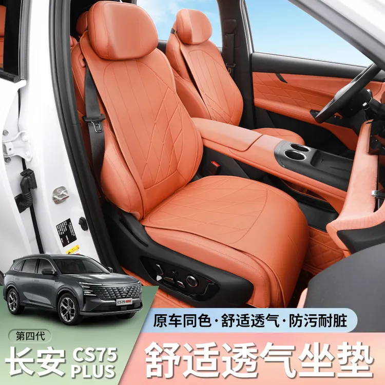 适用四代长安CS75Plus坐垫四季通用半包座椅保护套前后排专用座垫