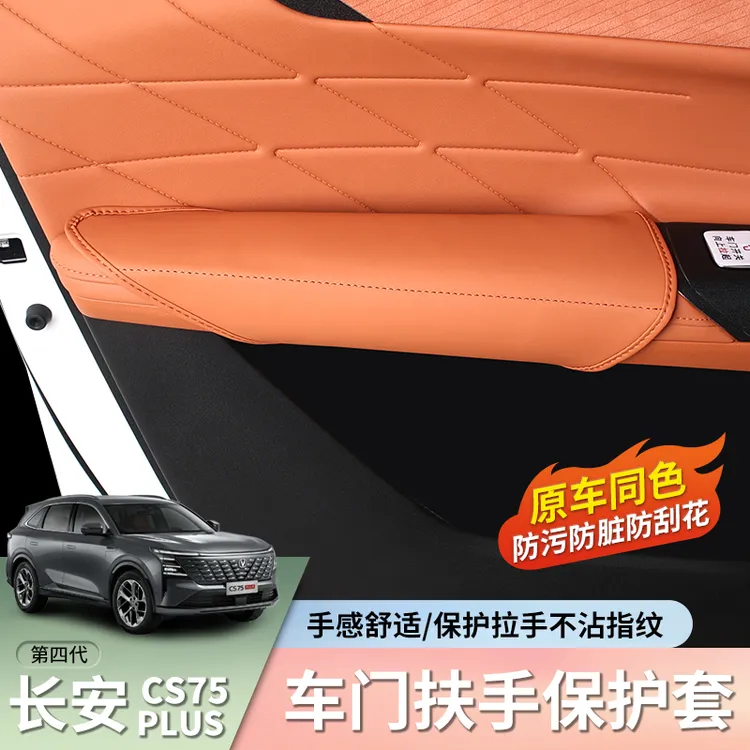 适用四代长安CS75plus车门把手保护套原车色防滑防汗汽车内饰改装