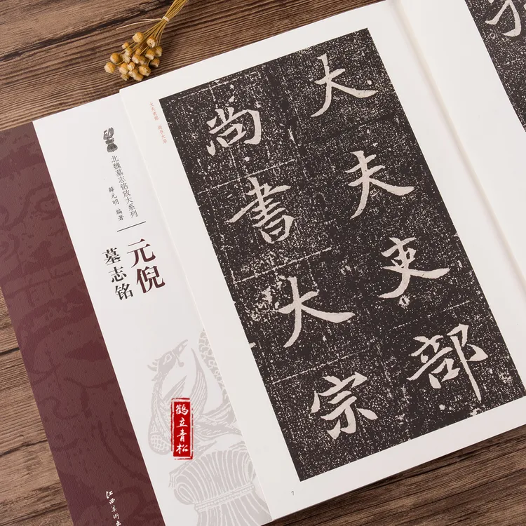 元倪墓志铭北魏墓志铭放大系列简体旁注魏碑楷书碑帖毛笔字帖