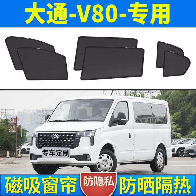 大通V80汽车窗帘磁吸防晒隔热车窗遮阳帘挡板车内用布隐私侧窗帘