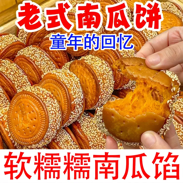 南瓜饼芝麻手工传统特产糕点老式早餐零食饼干小吃休闲解馋下午茶