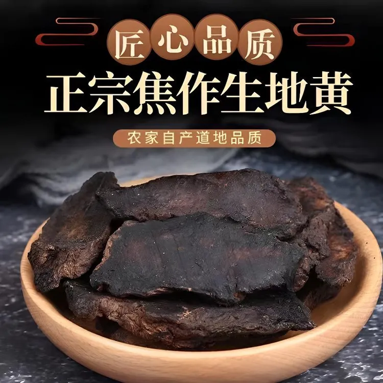 地黄生地精选道地河南焦作纯正农家新货自然晾晒手工优选片配枸杞