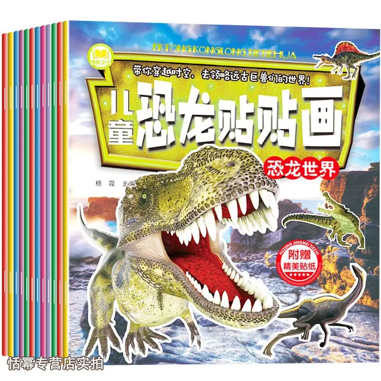 恐龙贴纸儿童益智贴贴画趣味手工粘贴纸自粘贴画贴图贴画自粘孩子