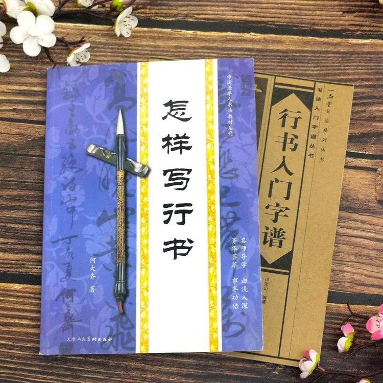 行书入门字谱 怎样写行书 行书基础知识精讲零基础书法毛笔字帖