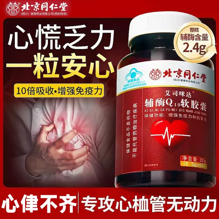 北京同仁堂辅酶q10软胶囊心脏中老年护心脏胸闷心率不齐辅酶胶囊