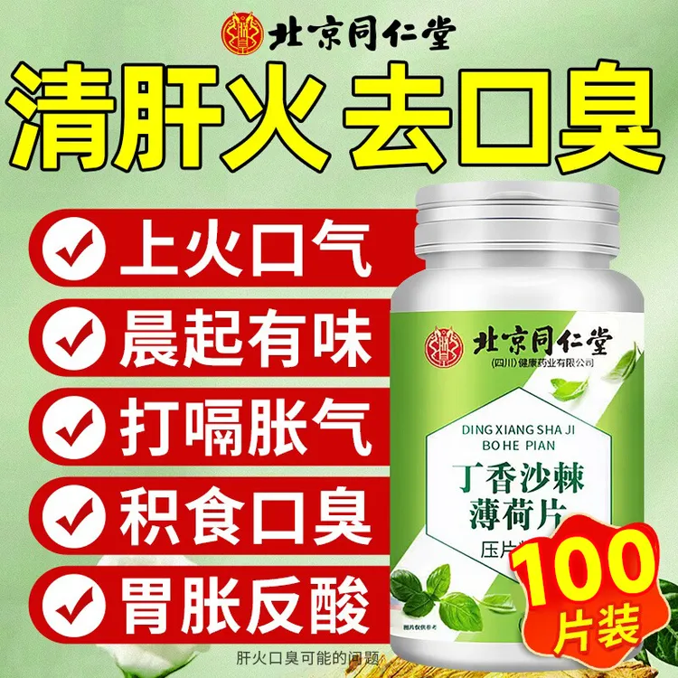 嘴巴臭有口气去口腔异味口干口苦肠胃除舌苔白厚丁香沙棘薄荷片