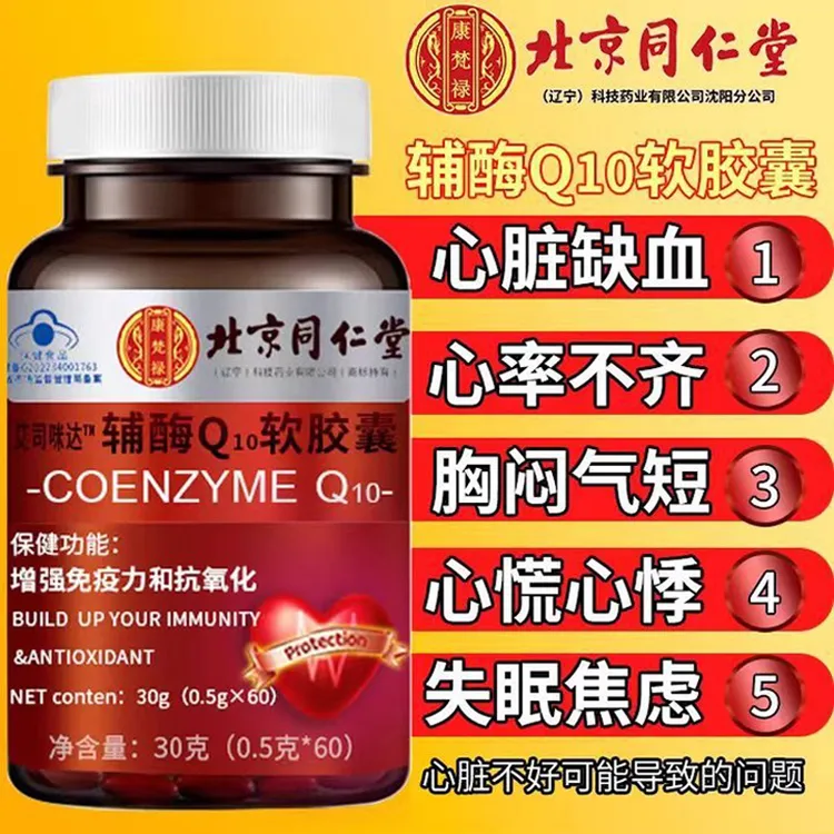 北京同仁堂辅酶Q10软胶囊高含量中老成年护心脏改善胸闷失眠心慌