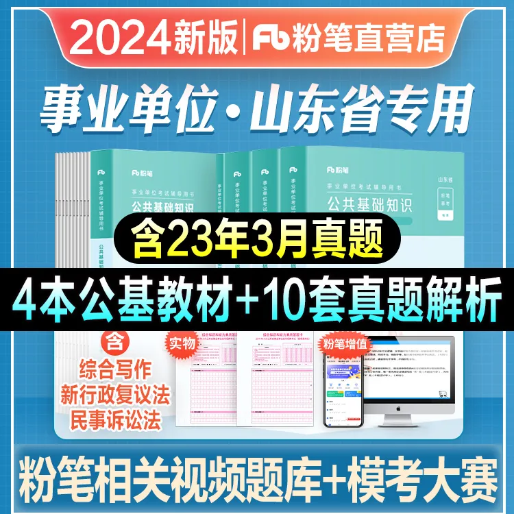 粉笔事业编2024山东省公共基础知识教材历年真题模拟冲刺试卷2024