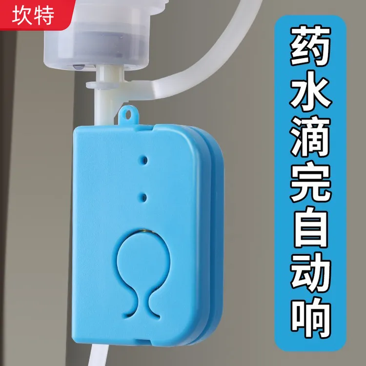 输液提醒器充电款吊针打点滴提醒器输液宝挂水吊水低药量病床陪护