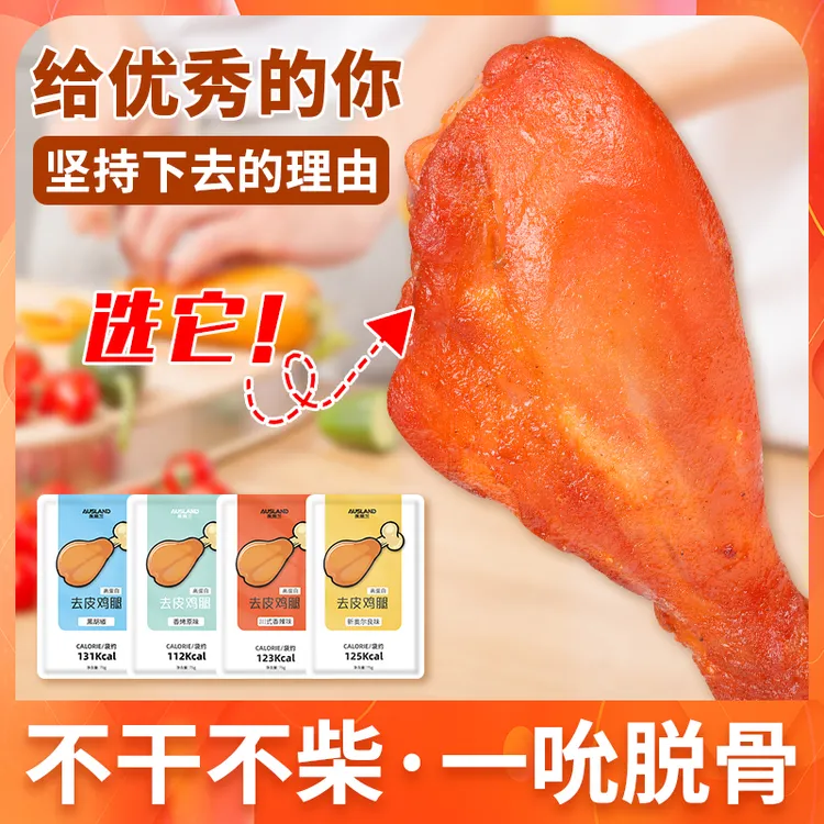 新奥尔良川式香辣高蛋白去皮鸡腿健身开袋即食鸡腿蛋白质零食