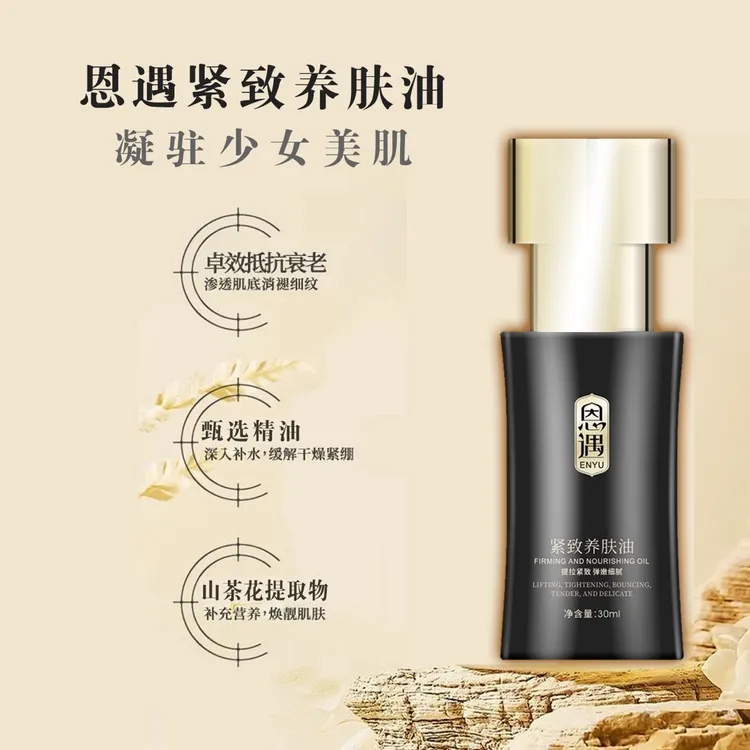 恩遇精致养肤油提拉