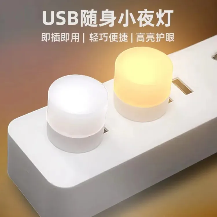 抢【4个】便携家用迷你小夜灯省电节能卧室客厅卫生间USB安全应急灯