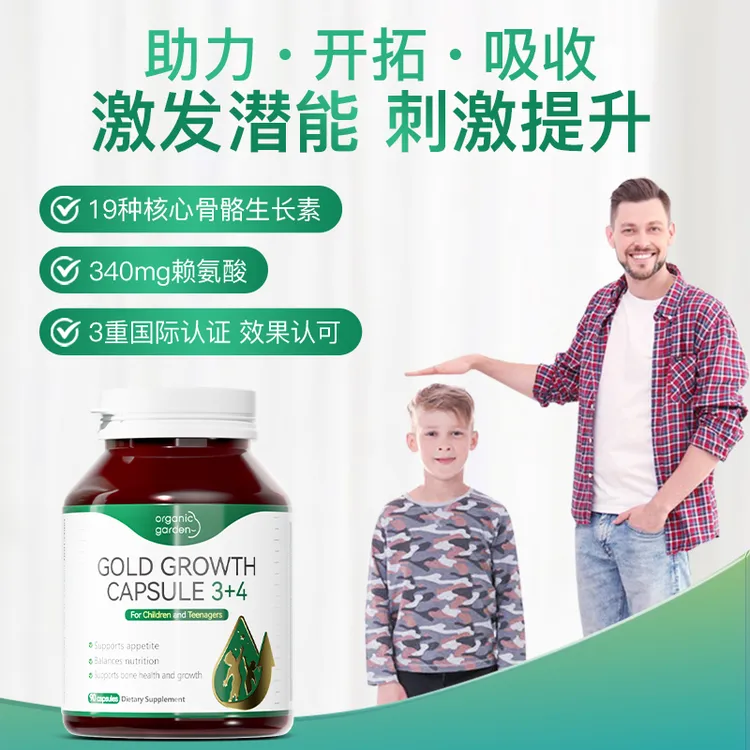 OrganicGarden奥己星倍高赖氨酸青少年黄金成长胶囊钙片  90粒/瓶