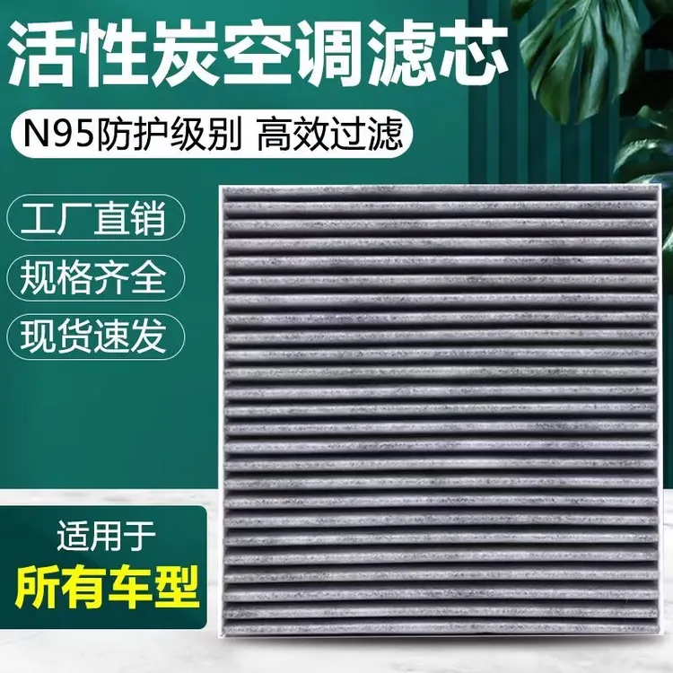 适配汽车多效活性炭汽车PM2.5空调滤清器滤芯空调原厂高效配件