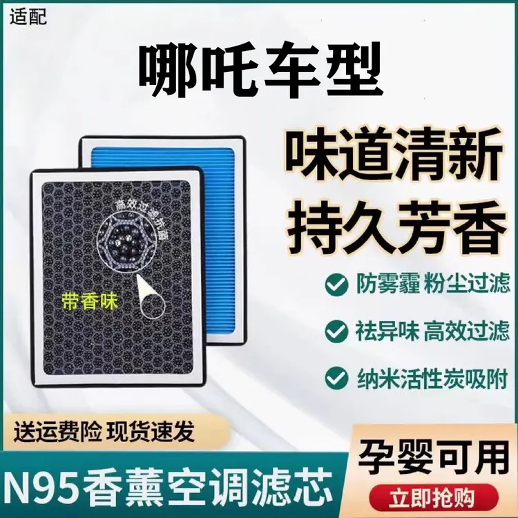 适配哪吒V哪吒U哪吒N01香薰空调滤芯带香味PM2.5活性炭空调滤清器
