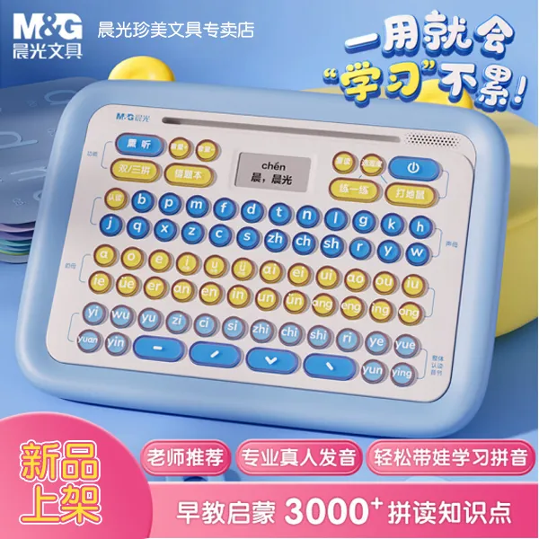 晨光品牌儿童学习机拼音机兴趣益智启蒙送孩子礼物日常初学汉字