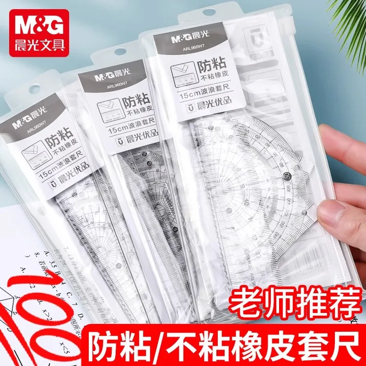 晨光优品防粘套尺学生专用四件套直尺三角尺套装尺子套装小学生