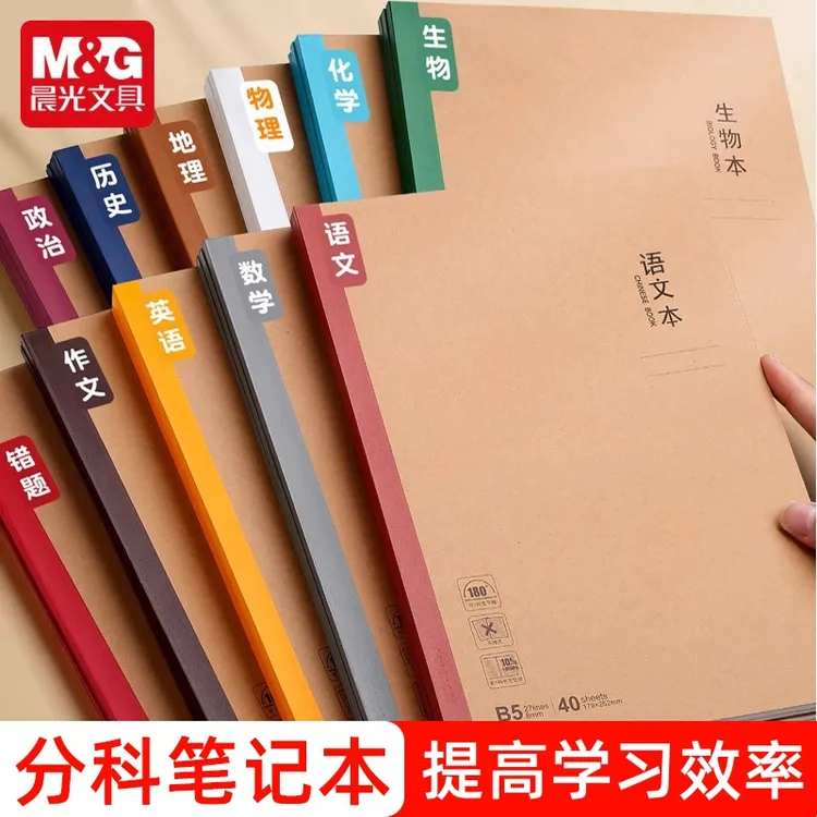 【开学必备】晨光分科笔记本加厚B5全套科目本小学初中生作业学科本商品图