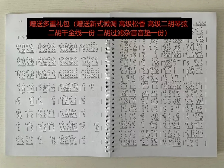 二胡手抄谱A4纸张（增示范视频伴奏和音频）送松香高级琴弦新式微调