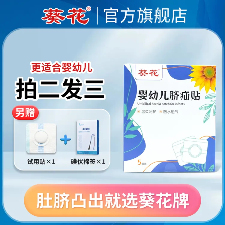 葵花脐疝贴新生婴儿肚脐贴婴幼儿凸肚脐防水贴宝宝脐疝带护脐贴突商品图