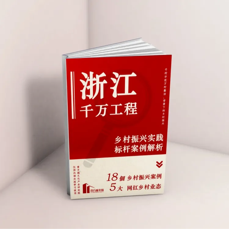 浙江“千万工程”乡村振兴实践标杆案例解析