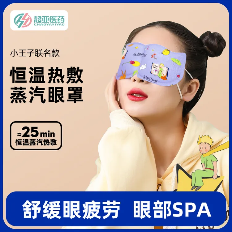 超亚小王子联名热敷蒸汽眼罩遮光护眼缓解眼疲劳熬夜黑眼圈助眠