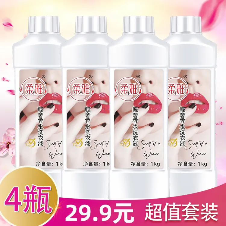 柔雅【3瓶+1瓶】活氧强力去污去渍抑菌香氛香水洗衣液酵素亮白浓缩