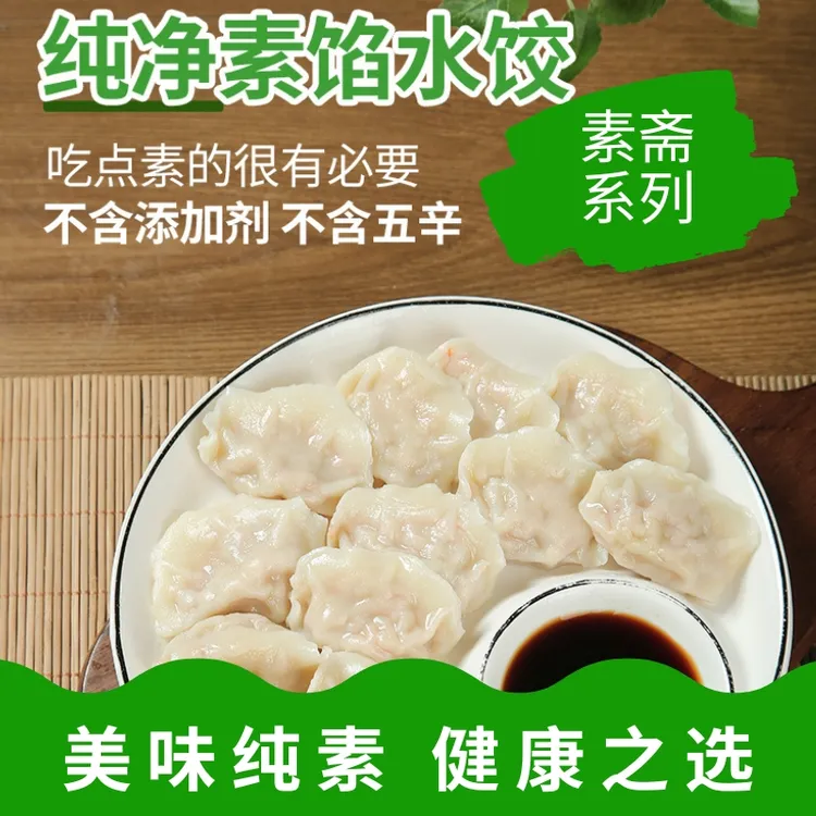 素斋水饺无添加剂不含五辛清淡鲜美吃点素的很有必要斋饭吃斋纯素